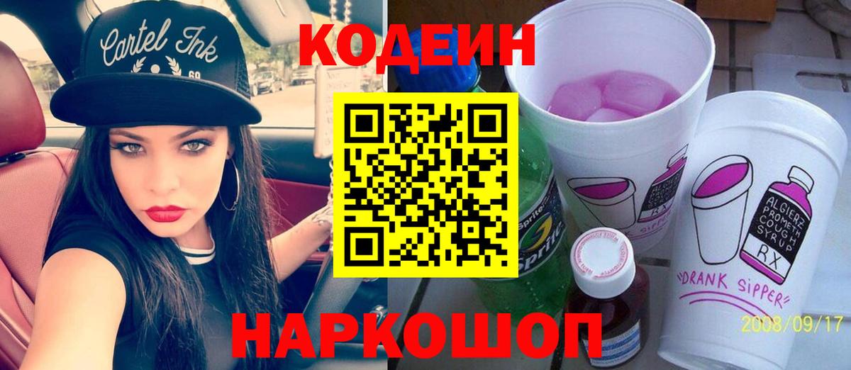 Кодеин Purple Drank  Кодеин напиток Lean (лин)  Вход с VPN  Клинцы 